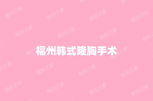 福州韩式隆胸手术