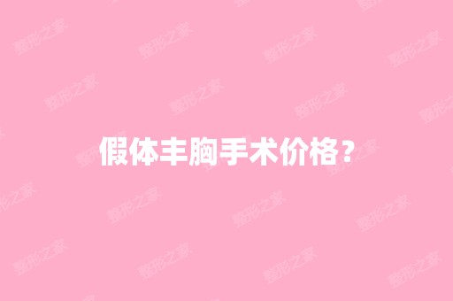 假体丰胸手术价格？