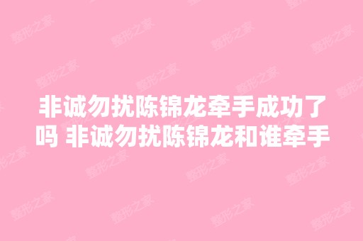 非诚勿扰陈锦龙牵手成功了吗 非诚勿扰陈锦龙和谁牵手