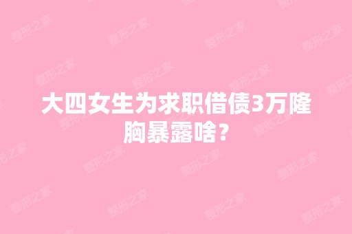 大四女生为求职借债3万隆胸暴露啥？