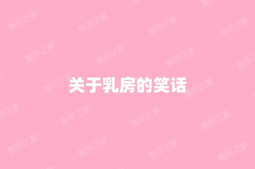 关于乳房的笑话