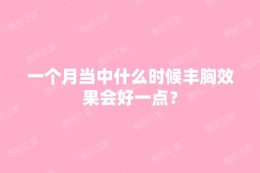 一个月当中什么时候丰胸效果会好一点？