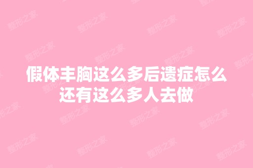 假体丰胸这么多后遗症怎么还有这么多人去做