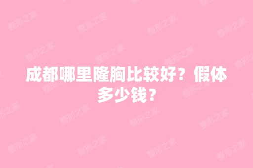 成都哪里隆胸比较好？假体多少钱？