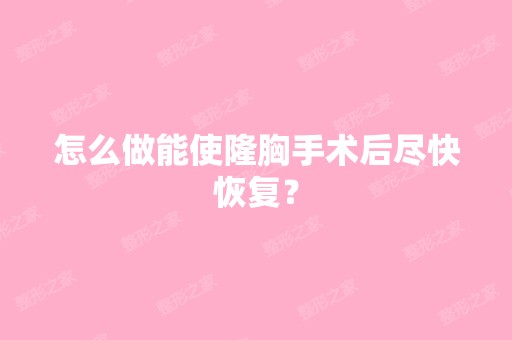 怎么做能使隆胸手术后尽快恢复？