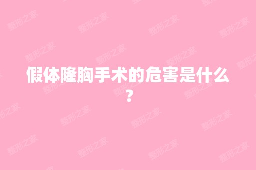 假体隆胸手术的危害是什么？