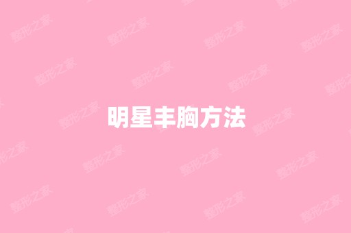 明星丰胸方法