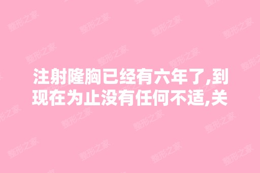 注射隆胸已经有六年了,到现在为止没有任何不适,关于奥美定负面报...