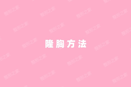 隆 胸 方 法