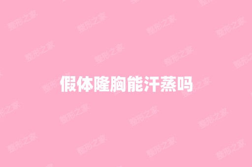 假体隆胸能汗蒸吗