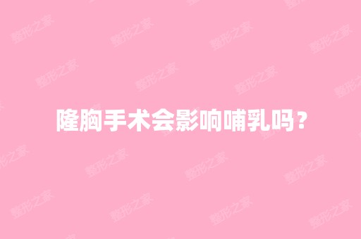 隆胸手术会影响哺乳吗？