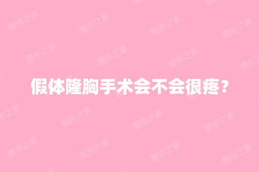 假体隆胸手术会不会很疼？