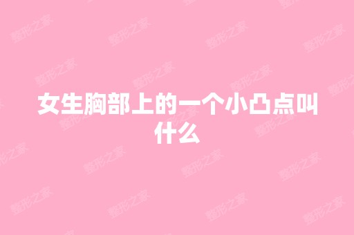 女生胸部上的一个小凸点叫什么