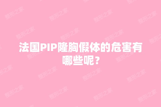 法国PIP隆胸假体的危害有哪些呢？