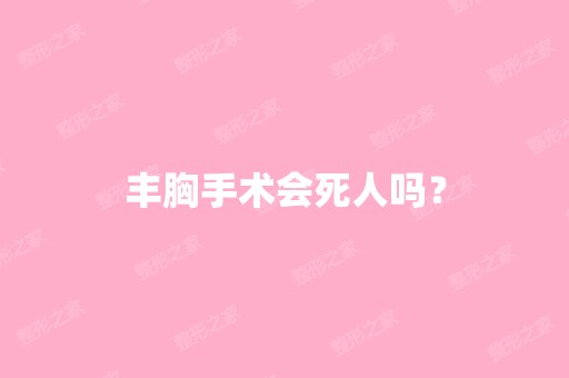 丰胸手术会死人吗？