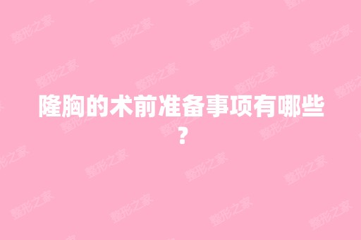 隆胸的术前准备事项有哪些？