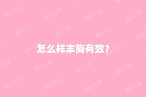 怎么样丰胸有效？