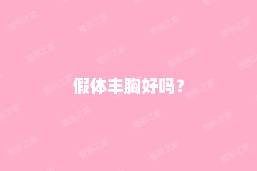 假体丰胸好吗？