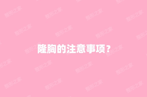 隆胸的注意事项？