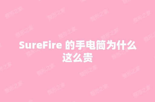 SureFire 的手电筒为什么这么贵