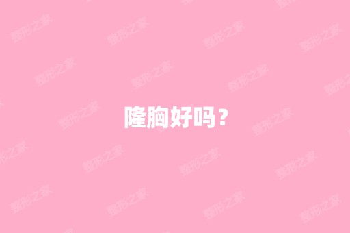 隆胸好吗？