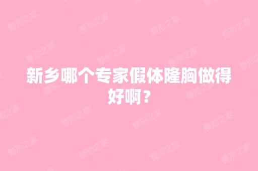 新乡哪个专家假体隆胸做得好啊？