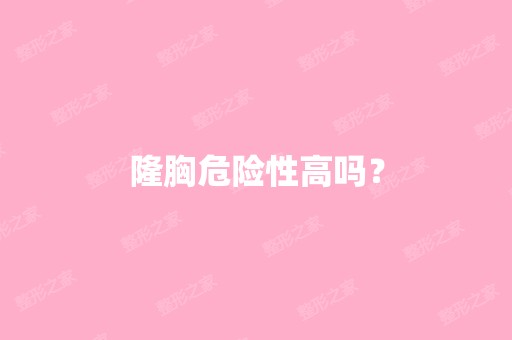 隆胸危险性高吗？