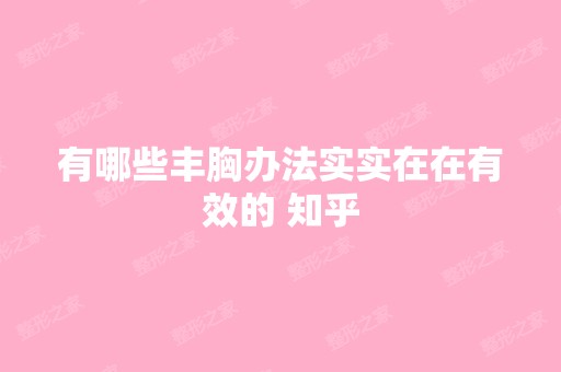 有哪些丰胸办法实实在在有效的 知乎