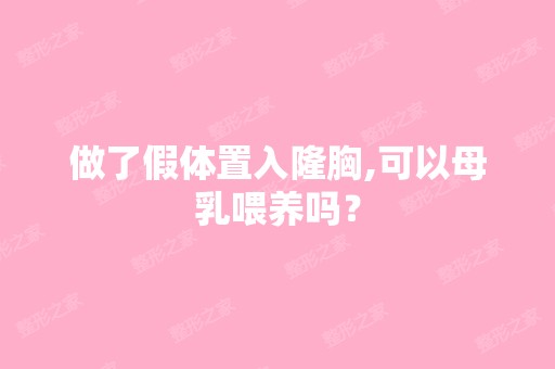 做了假体置入隆胸,可以母乳喂养吗？