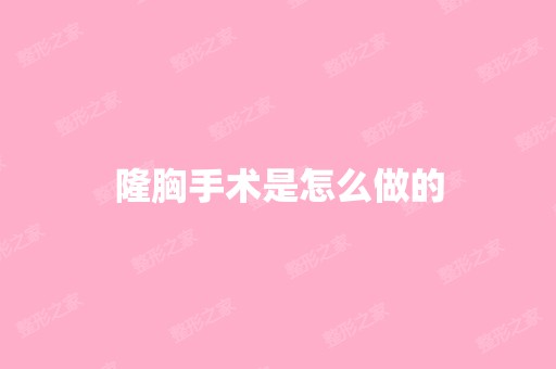 隆胸手术是怎么做的