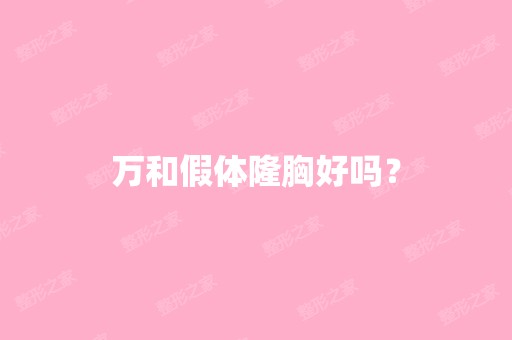 万和假体隆胸好吗？