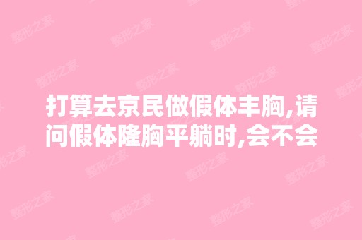 打算去京民做假体丰胸,请问假体隆胸平躺时,会不会出现波纹或边缘...