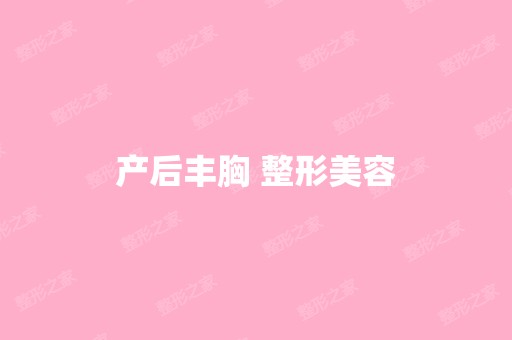 产后丰胸 整形美容