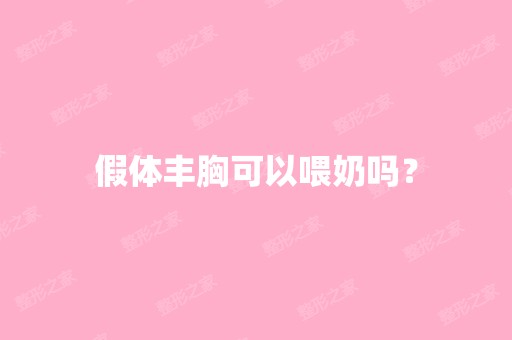 假体丰胸可以喂奶吗？