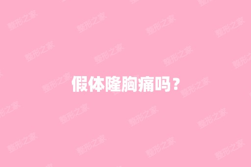 假体隆胸痛吗？