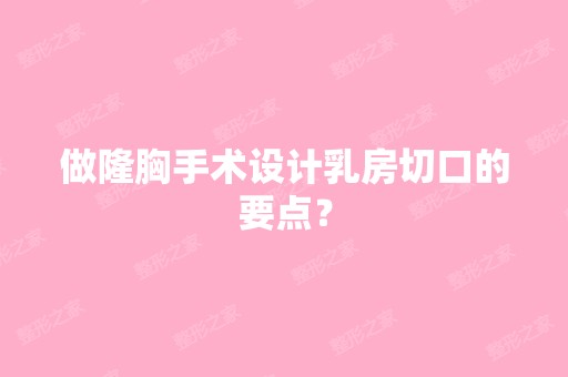 做隆胸手术设计乳房切口的要点？