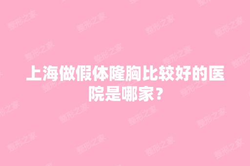 上海做假体隆胸比较好的医院是哪家？