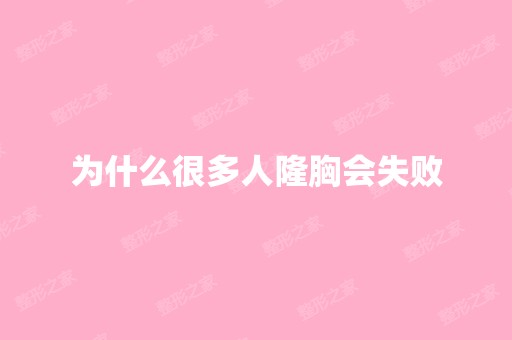 为什么很多人隆胸会失败