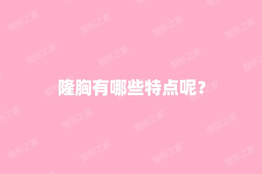 隆胸有哪些特点呢？