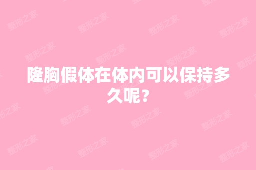 隆胸假体在体内可以保持多久呢？