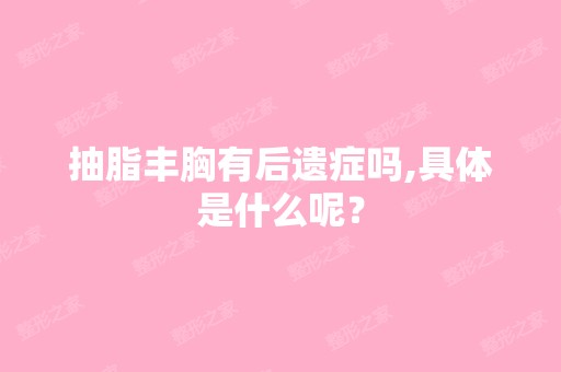 抽脂丰胸有后遗症吗,具体是什么呢？