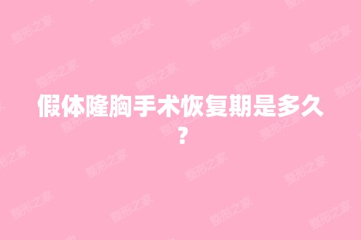 假体隆胸手术恢复期是多久？