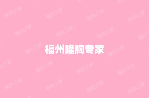 福州隆胸专家