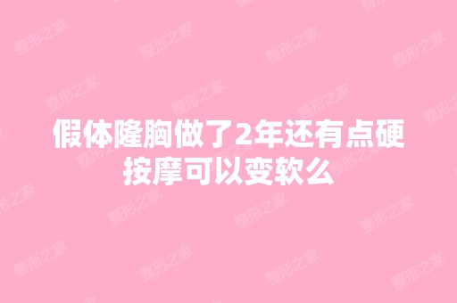 假体隆胸做了2年还有点硬按摩可以变软么