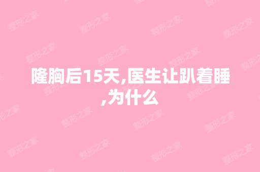 隆胸后15天,医生让趴着睡,为什么