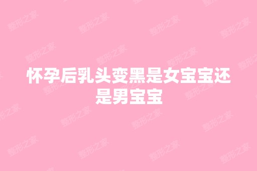 怀孕后乳头变黑是女宝宝还是男宝宝