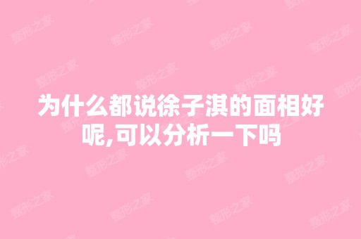 为什么都说徐子淇的面相好呢,可以分析一下吗