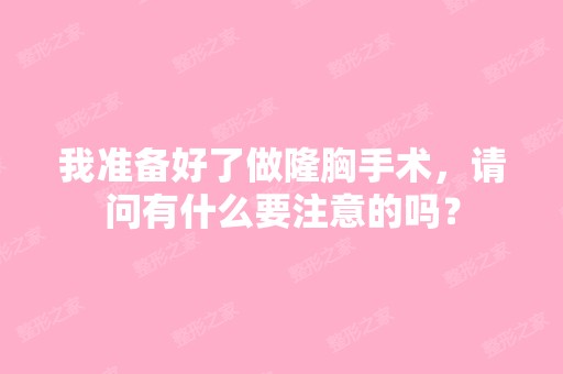 我准备好了做隆胸手术，请问有什么要注意的吗？