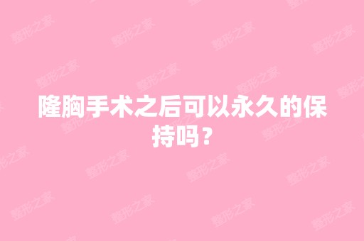 隆胸手术之后可以永久的保持吗？