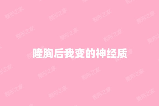 隆胸后我变的神经质